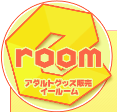 アダルトグッズ通販【e-room】