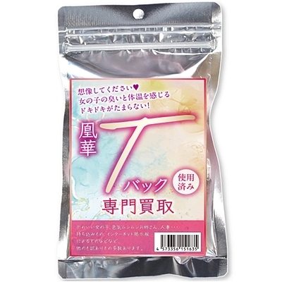 凰華Tバック専門買取