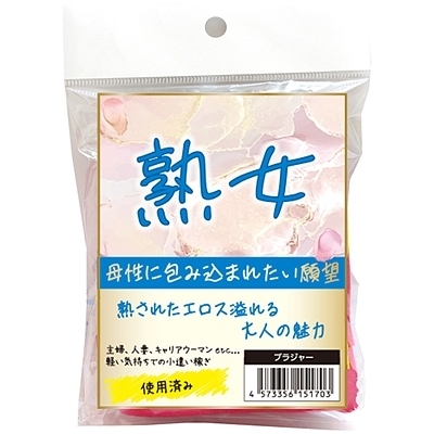 熟女 使用済みブラジャー