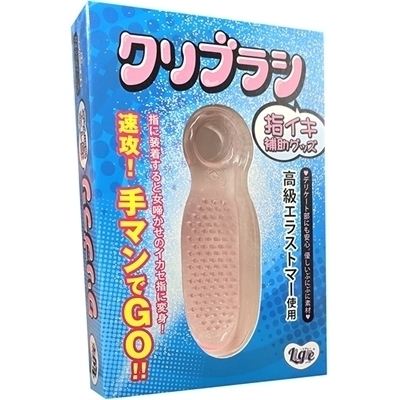 「クリブラシ」指イキ補助グッズ