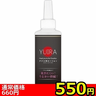【550円★数量限定】YUIRA アナル用ローション 200ml<お一人様1点限り>