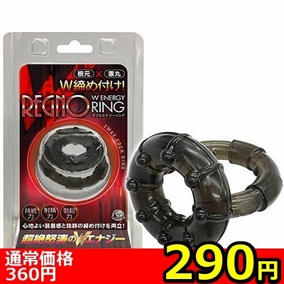【290円★数量限定】レグノ Wエナジーリング<お一人様1点限り>