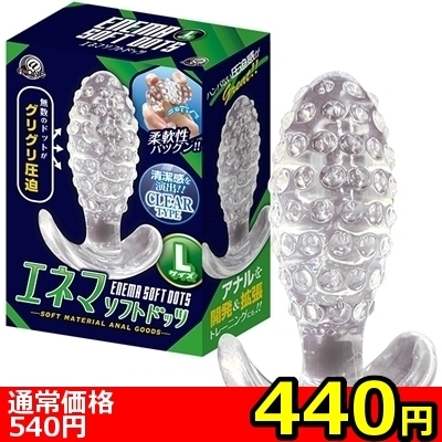 【440円★数量限定】エネマソフトドッツ (Lサイズ)<お一人様1点限り>