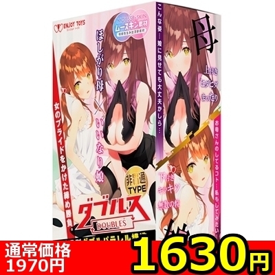 【1630円★数量限定】ダブルス 〜ほしがり母といいなり娘〜 (非貫通TYPE)<お一人様1点限り>