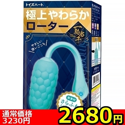 【2680円★数量限定】極上やわらかローター<お一人様1点限り>