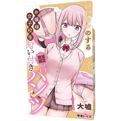 いい匂いのするお嬢様女子校生 匂い付きパンツ