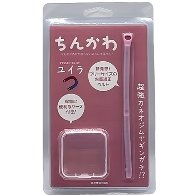 ちんかわ ちんのかわがかぶらないようにするベルト