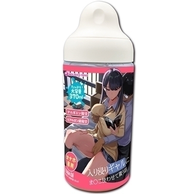 入り浸りギャルにま〇こ使わせて貰う話 ローション