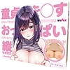 童貞を◯すおっぱい　縦セタ付き